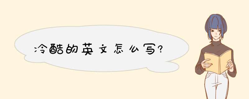 冷酷的英文怎么写?,第1张