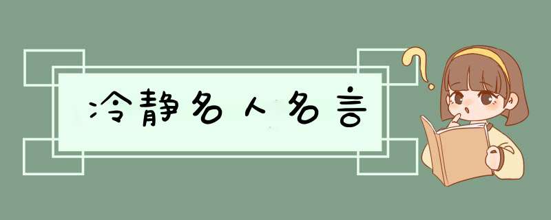 冷静名人名言,第1张