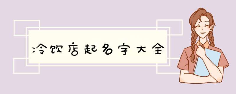 冷饮店起名字大全,第1张