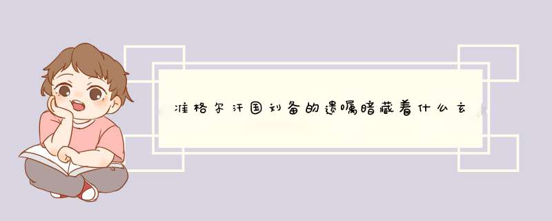 准格尔汗国刘备的遗嘱暗藏着什么玄机堵死了诸葛亮的后路,第1张