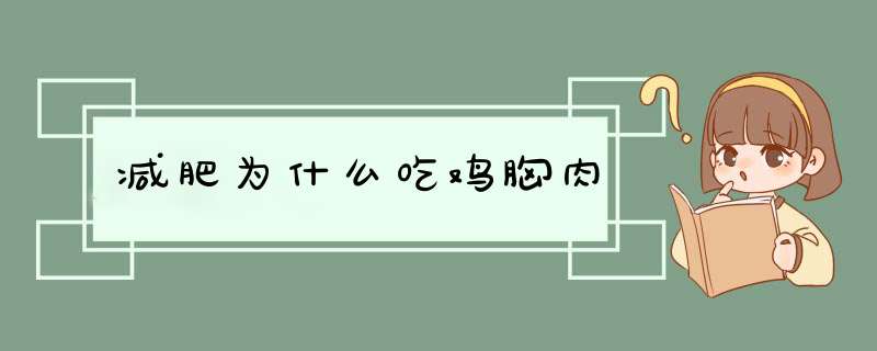 减肥为什么吃鸡胸肉,第1张