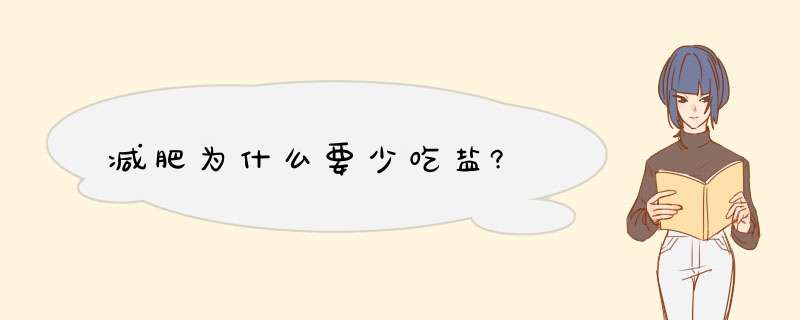 减肥为什么要少吃盐?,第1张