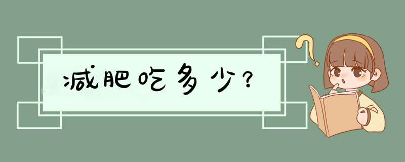 减肥吃多少？,第1张