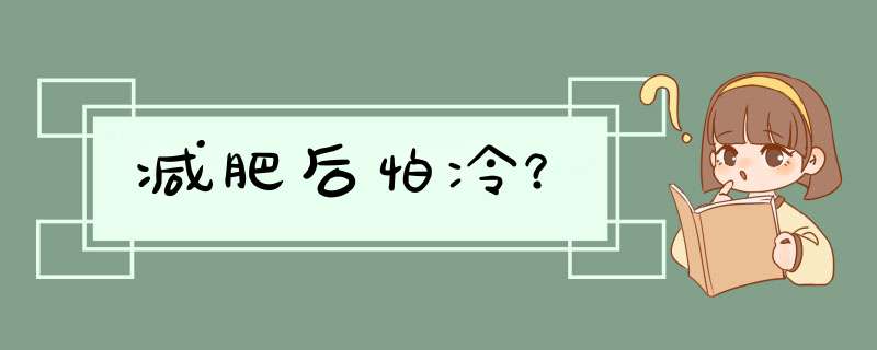 减肥后怕冷？,第1张