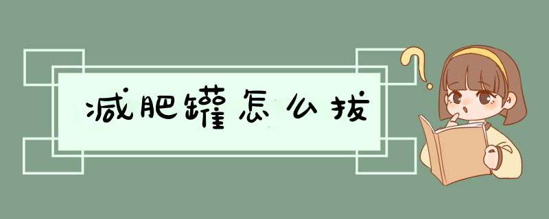 减肥罐怎么拔,第1张