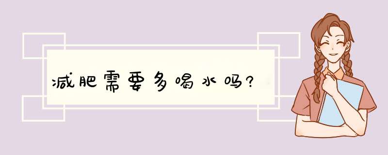 减肥需要多喝水吗?,第1张