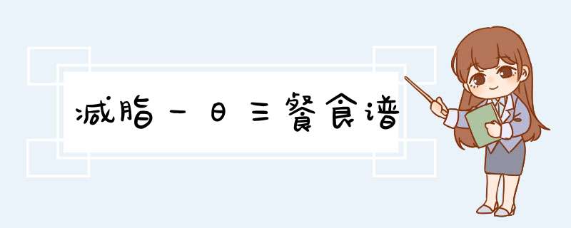 减脂一日三餐食谱,第1张