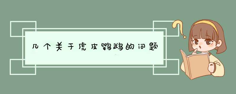 几个关于虎皮鹦鹉的问题,第1张