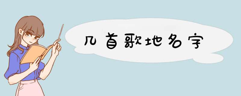 几首歌地名字,第1张