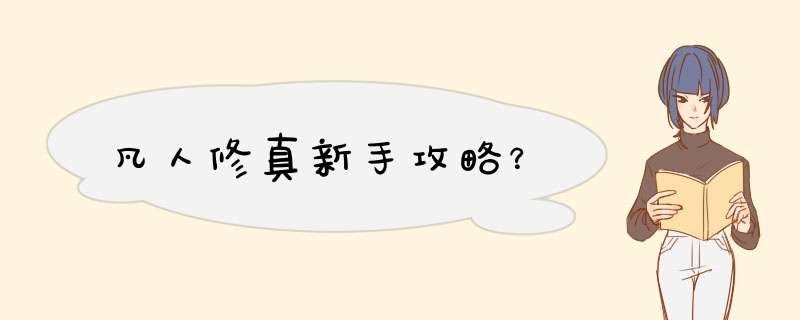 凡人修真新手攻略？,第1张