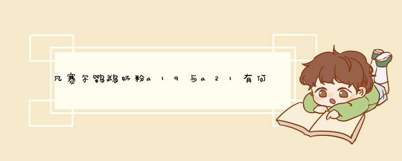 凡赛尔鹦鹉奶粉a19与a21有何区别,第1张