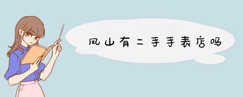 凤山有二手手表店吗,第1张