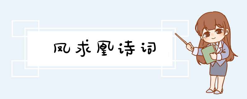 凤求凰诗词,第1张