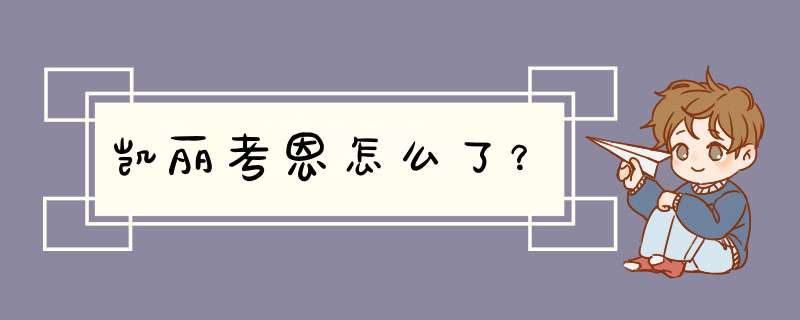 凯丽考恩怎么了？,第1张