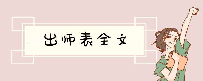 出师表全文,第1张