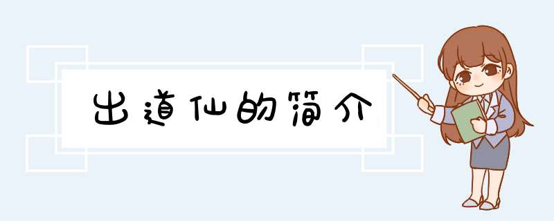 出道仙的简介,第1张