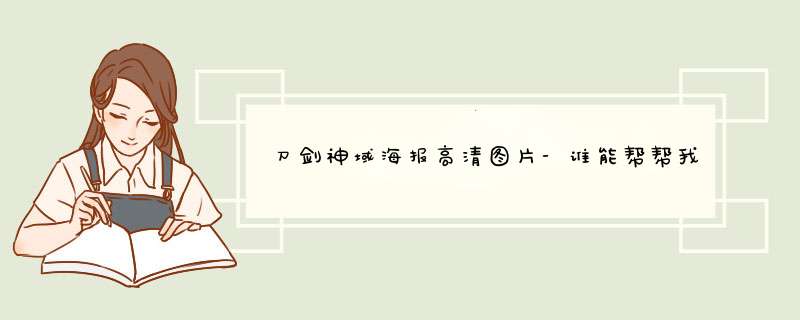 刀剑神域海报高清图片-谁能帮帮我，这两个图里的动漫人物是谁，是哪部动漫，谢谢好心人,第1张