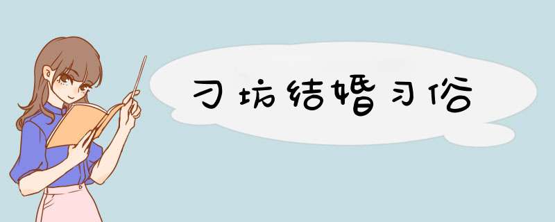 刁坊结婚习俗,第1张