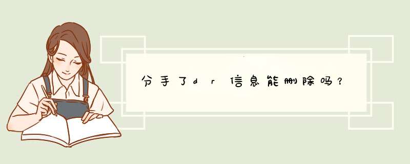 分手了dr信息能删除吗？,第1张