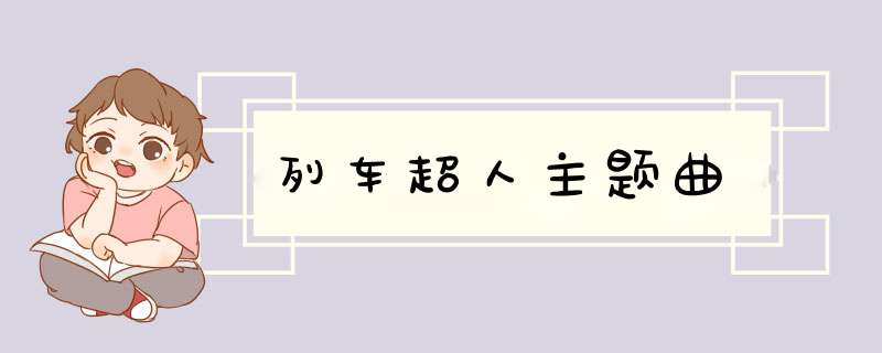 列车超人主题曲,第1张