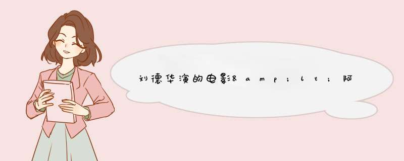 刘德华演的电影&lt;阿虎&gt;中女主角饰演修女的真名叫什么?,第1张
