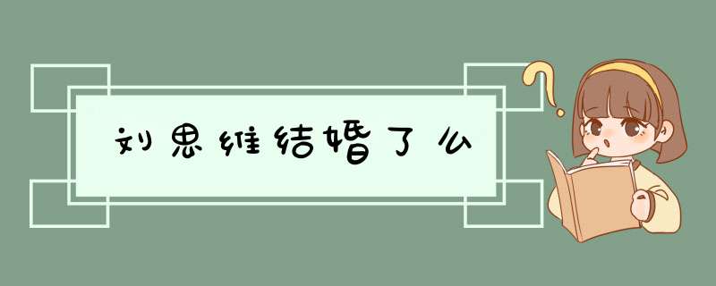 刘思维结婚了么,第1张