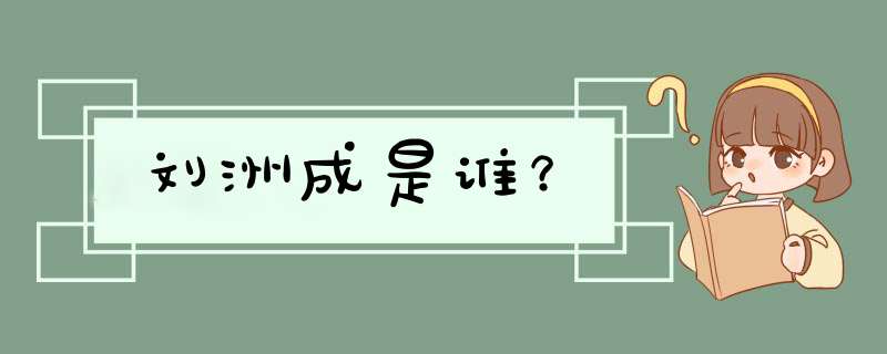 刘洲成是谁？,第1张