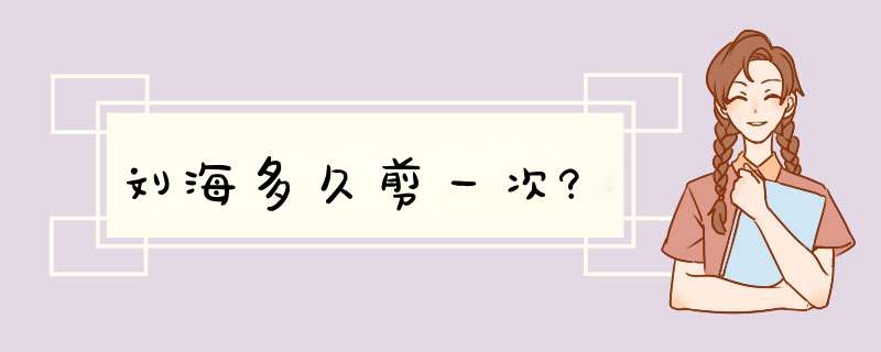 刘海多久剪一次?,第1张