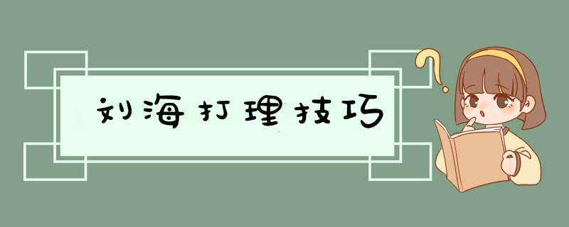 刘海打理技巧,第1张