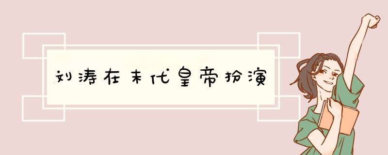 刘涛在末代皇帝扮演,第1张