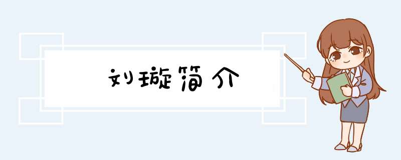 刘璇简介,第1张