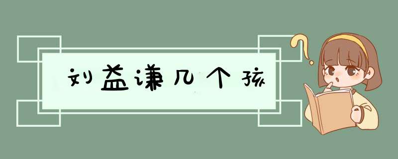 刘益谦几个孩,第1张