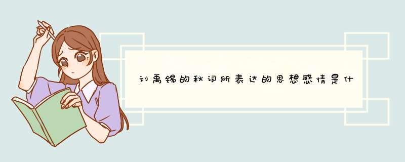 刘禹锡的秋词所表达的思想感情是什么,第1张
