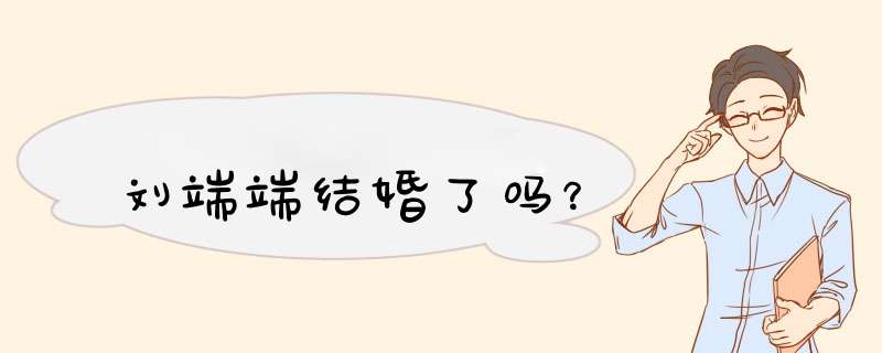 刘端端结婚了吗？,第1张