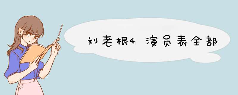 刘老根4演员表全部,第1张