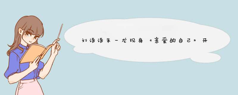 刘诗诗朱一龙现身《亲爱的自己》开机仪式，两人同框合影，你怎么看？,第1张
