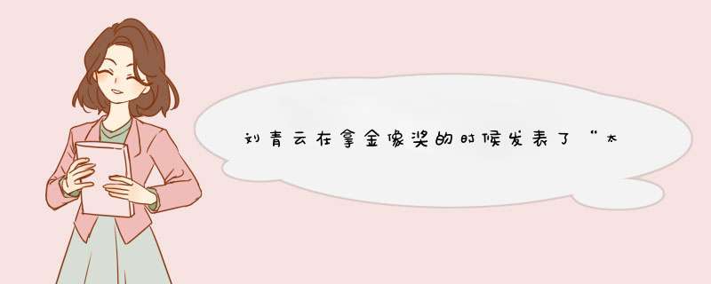 刘青云在拿金像奖的时候发表了“太空船”的爱情宣言，他有多爱自己的老婆？,第1张