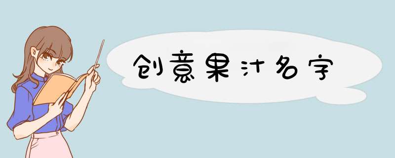 创意果汁名字,第1张