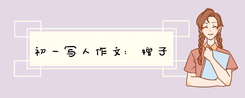 初一写人作文:嫂子,第1张