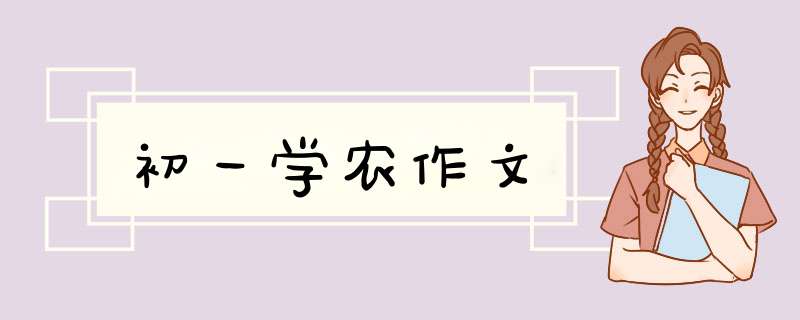 初一学农作文,第1张