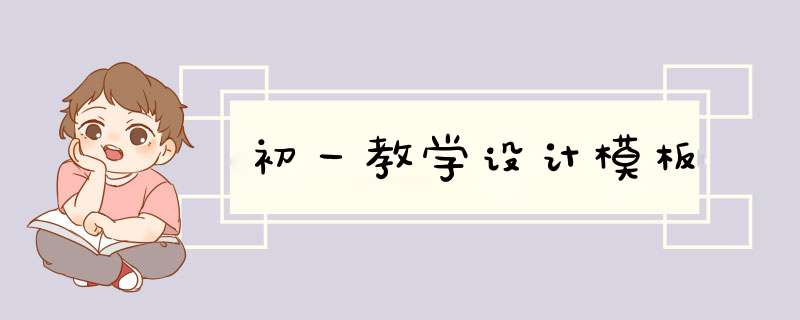 初一教学设计模板,第1张