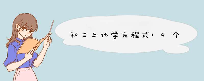 初三上化学方程式14个,第1张