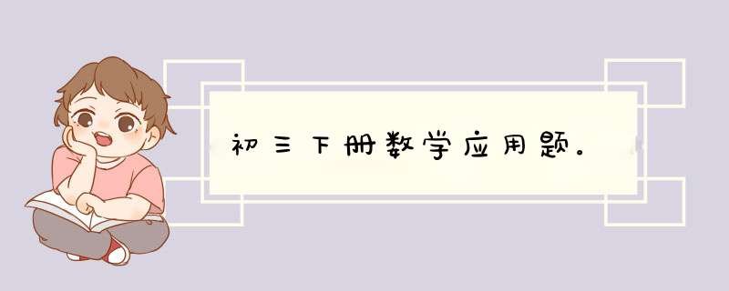 初三下册数学应用题。,第1张