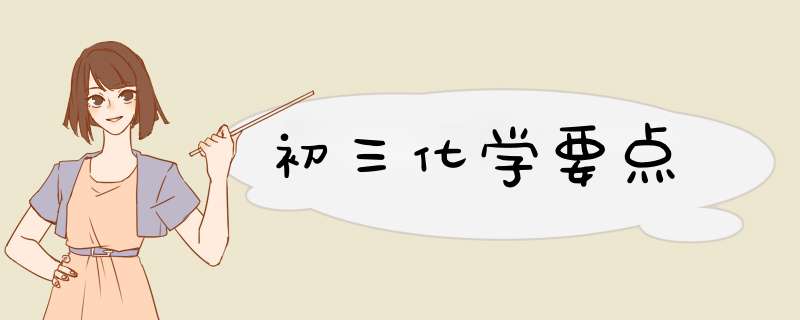 初三化学要点,第1张