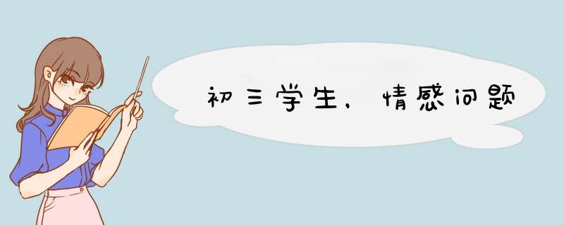 初三学生，情感问题,第1张