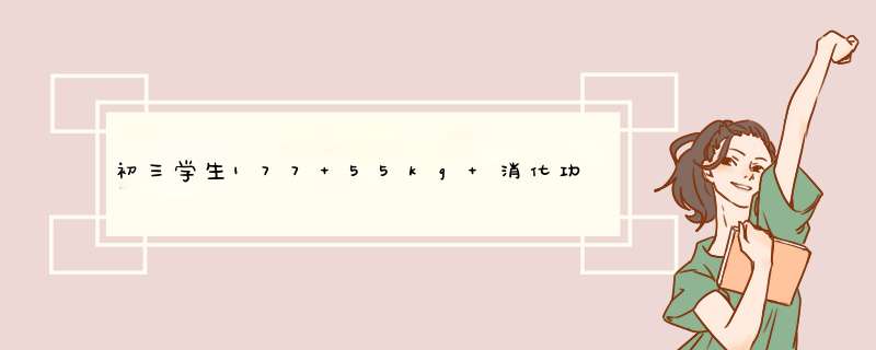 初三学生177 55kg 消化功能不好，求问如何增重,第1张