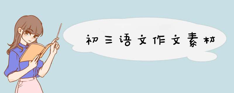 初三语文作文素材,第1张