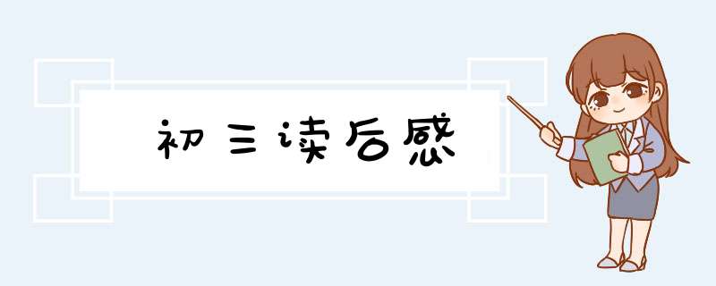 初三读后感,第1张