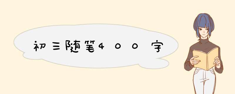 初三随笔400字,第1张