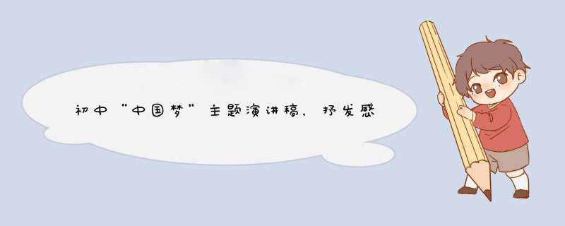 初中“中国梦”主题演讲稿，抒发感情的内容多一些，不要雷同！,第1张